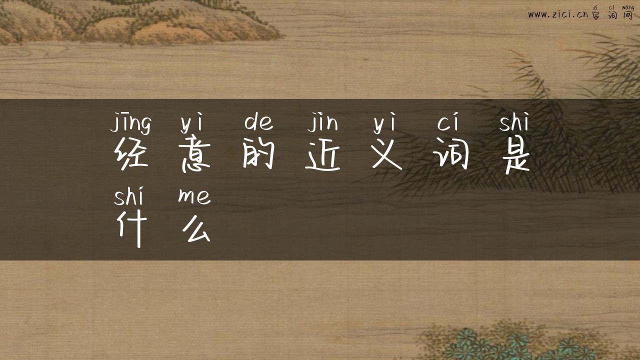 经意的近义词是什么