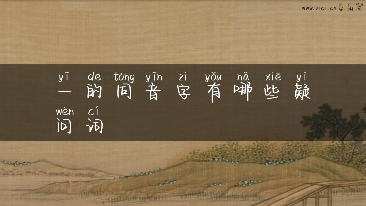 一的同音字有哪些疑问词