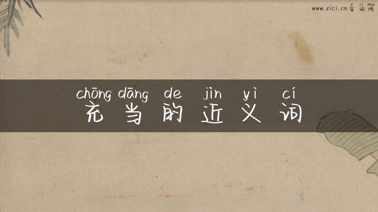 充当的近义词