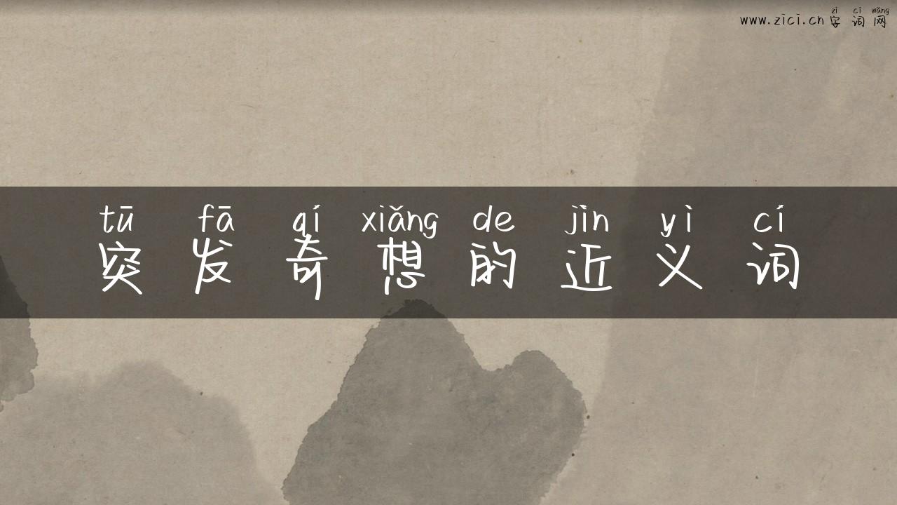 突发奇想的近义词