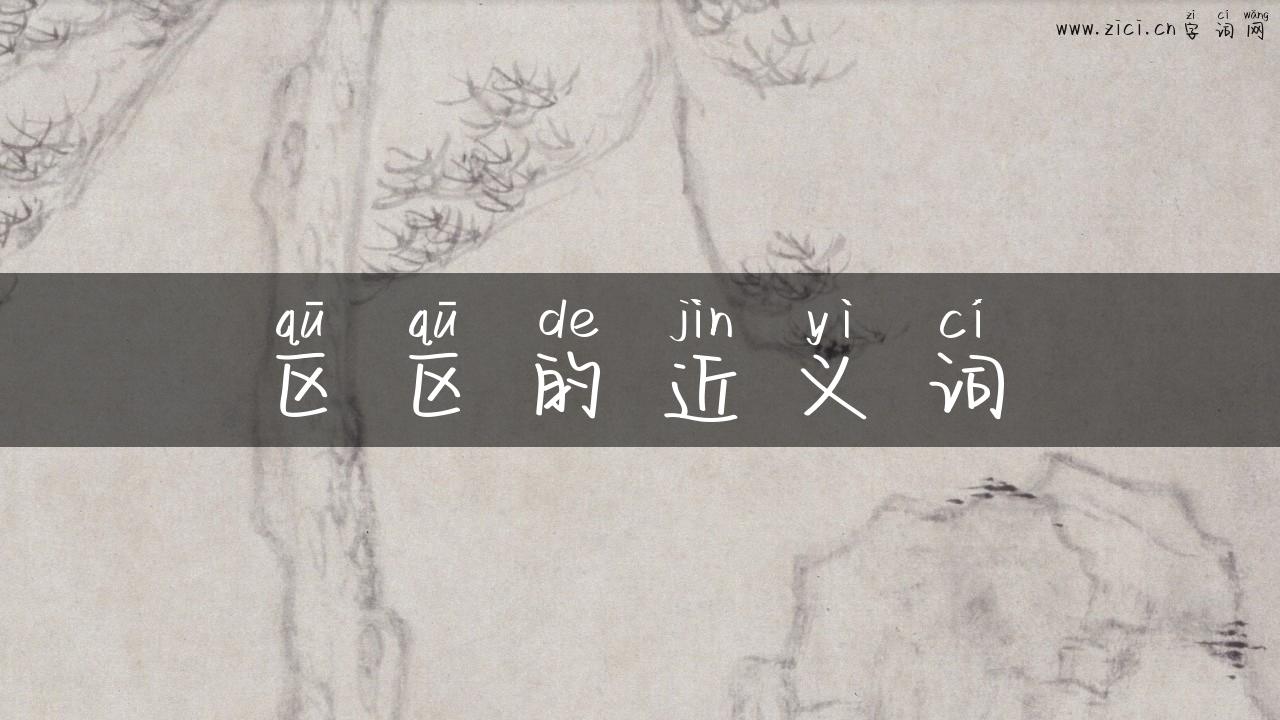 区区的近义词