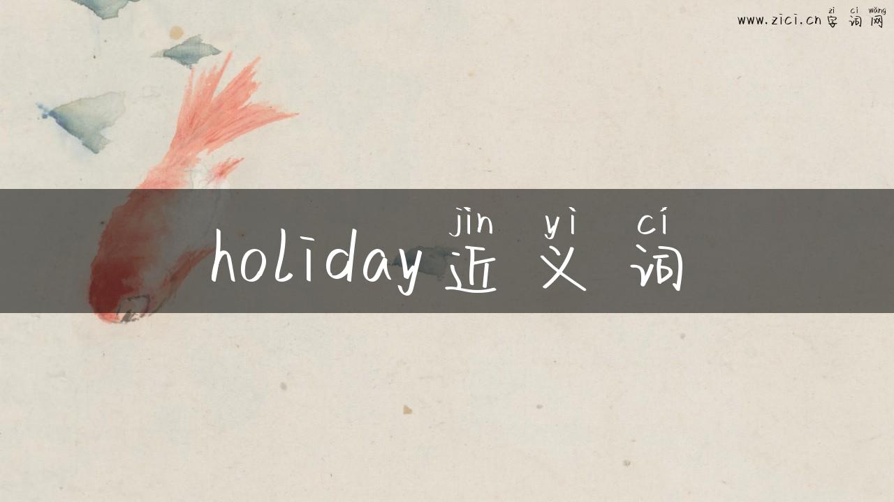 holiday近义词