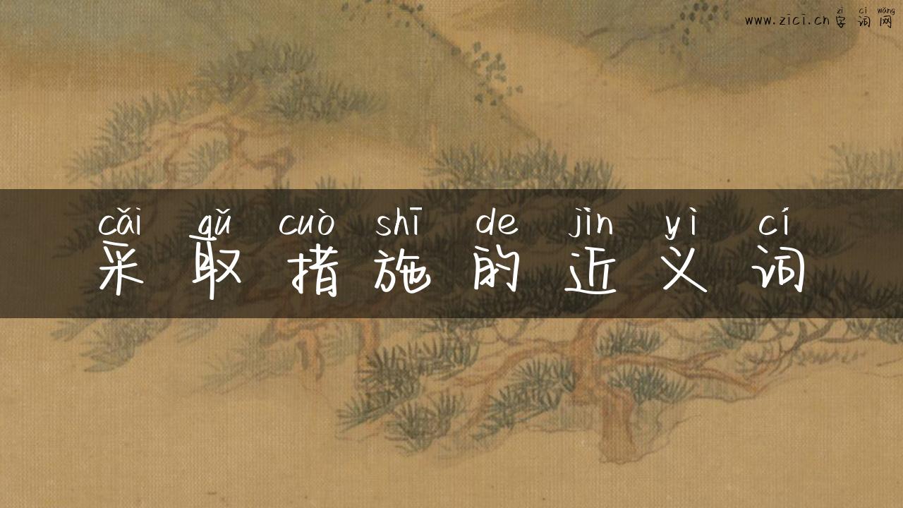 采取措施的近义词