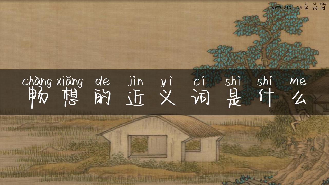 畅想的近义词是什么