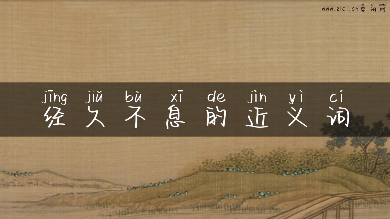 经久不息的近义词