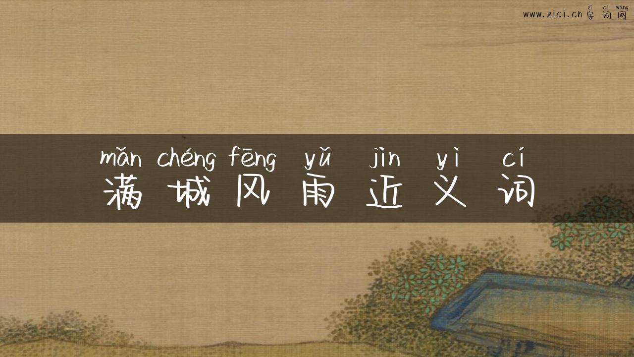 满城风雨近义词