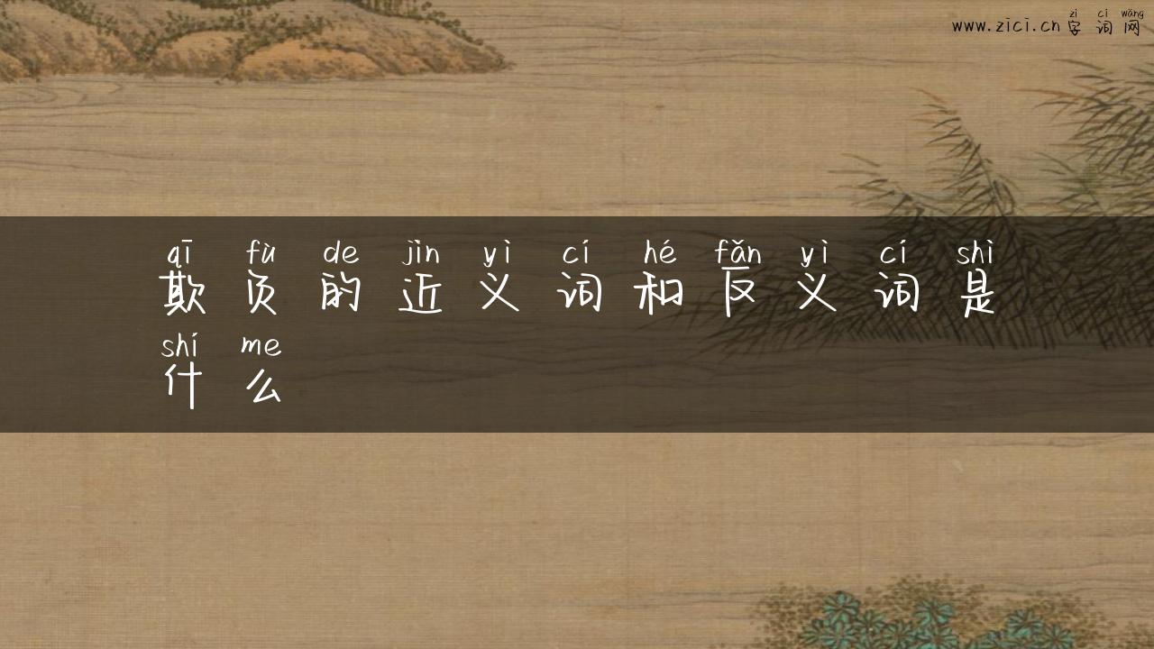 欺负的近义词和反义词是什么