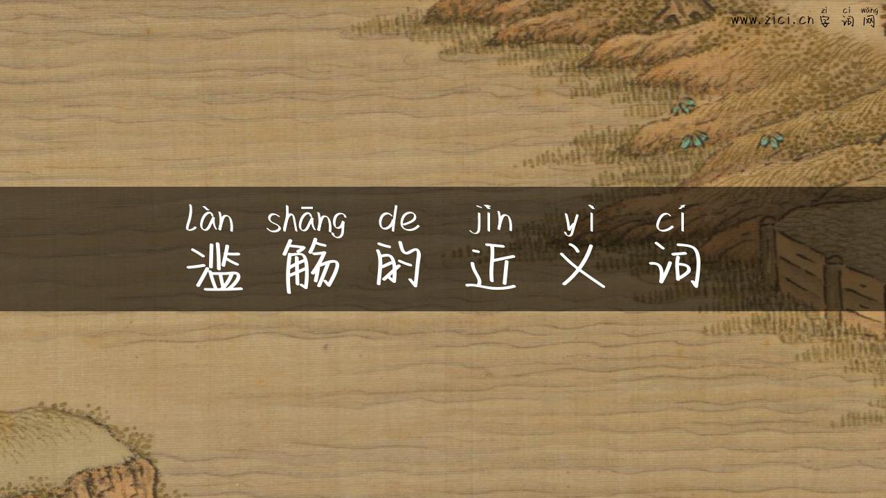 滥觞的近义词