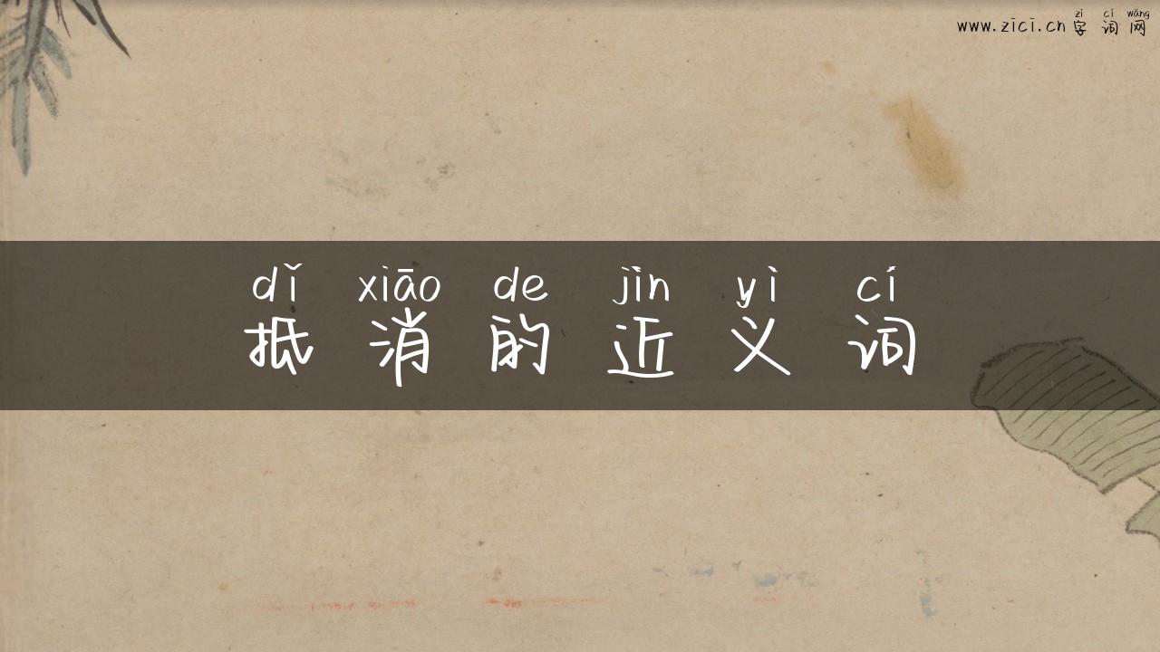 抵消的近义词