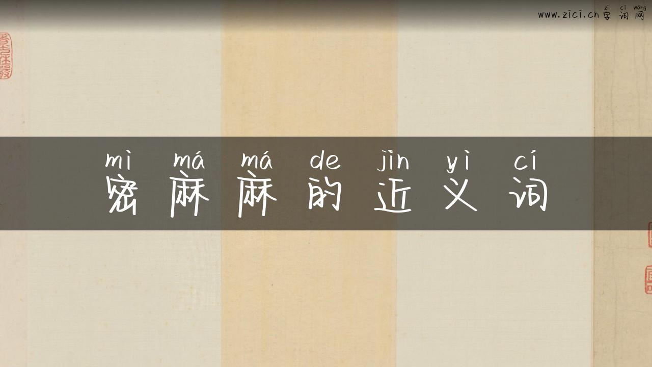 密麻麻的近义词