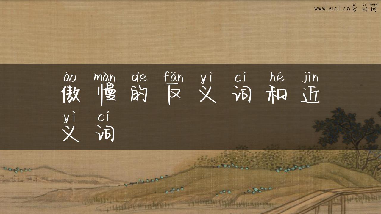 傲慢的反义词和近义词