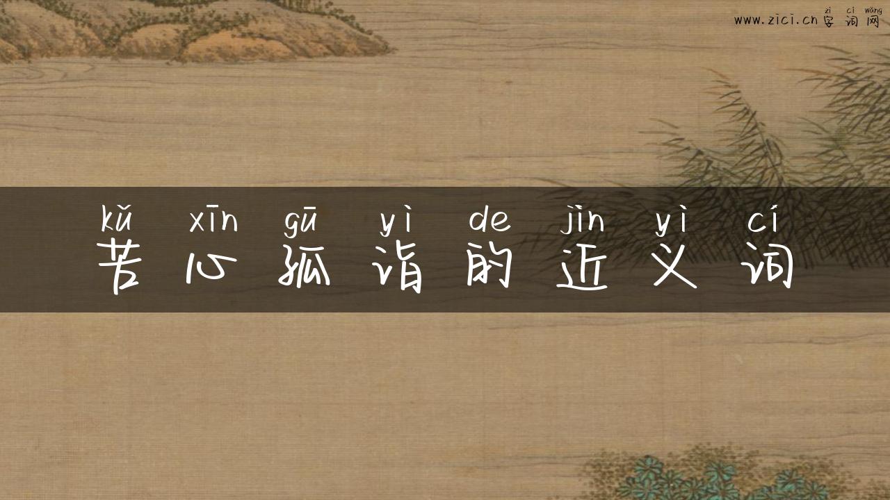 苦心孤诣的近义词