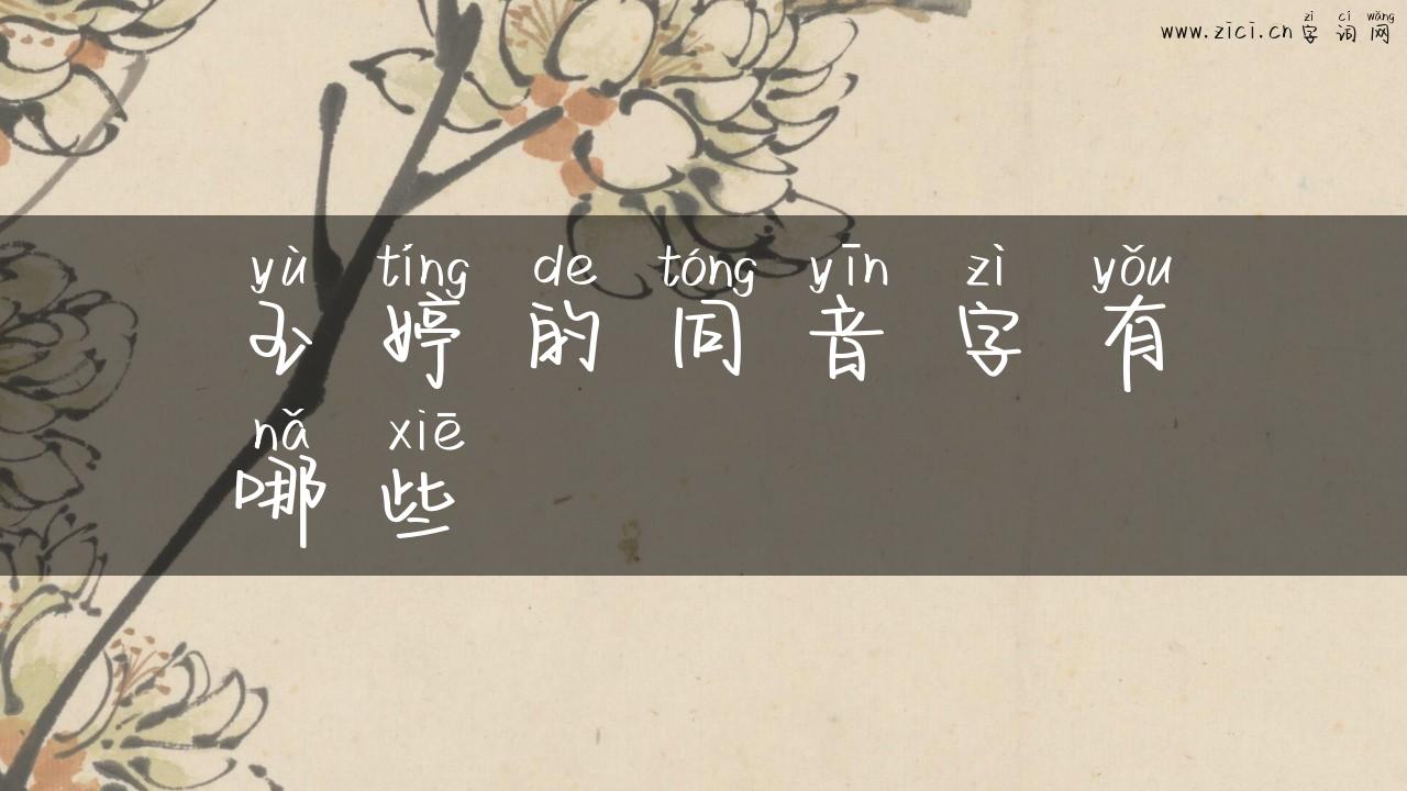 玉婷的同音字有哪些