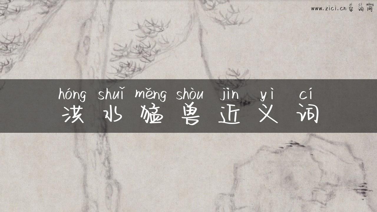 洪水猛兽近义词