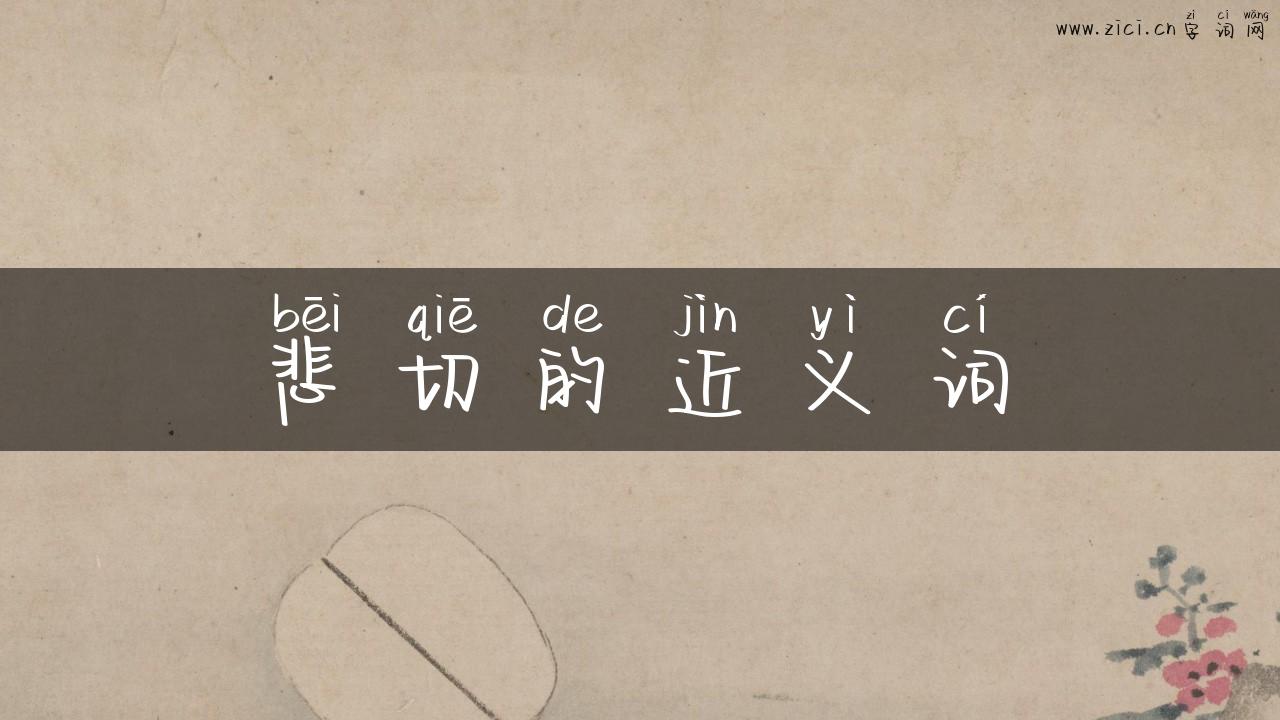 悲切的近义词