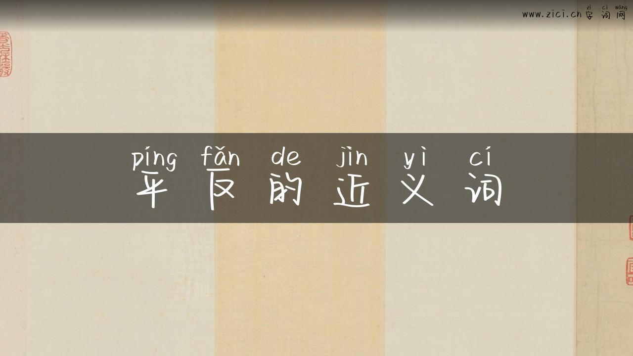 平反的近义词