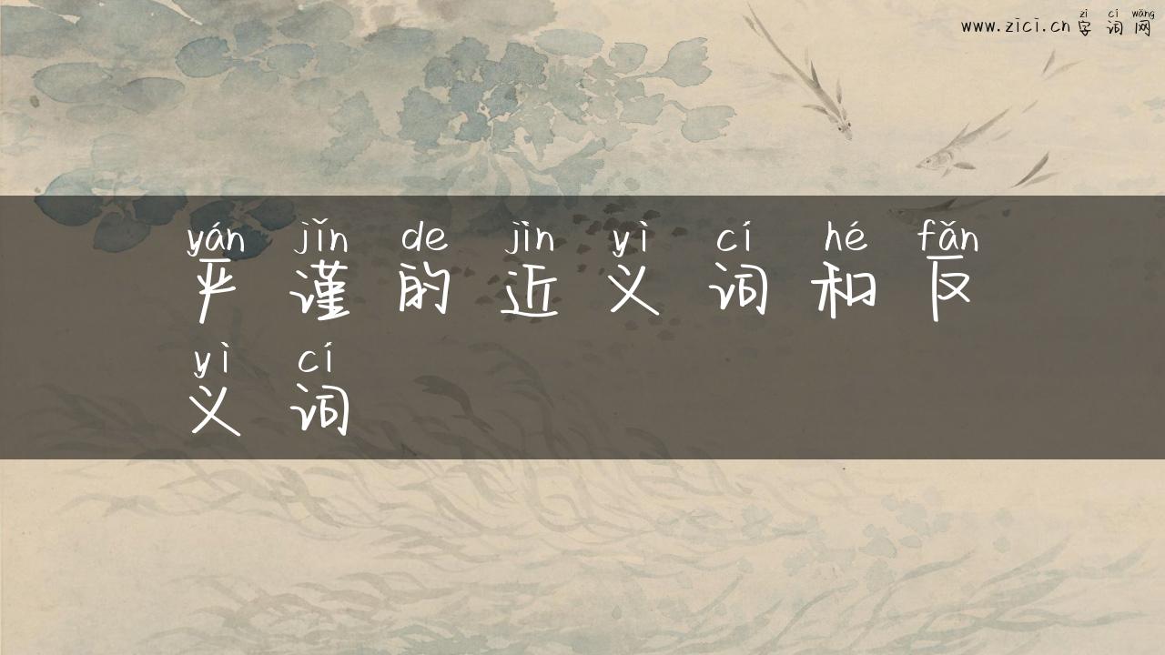 严谨的近义词和反义词