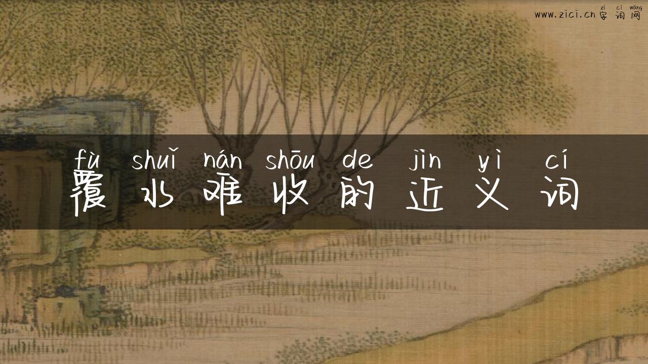 覆水难收的近义词