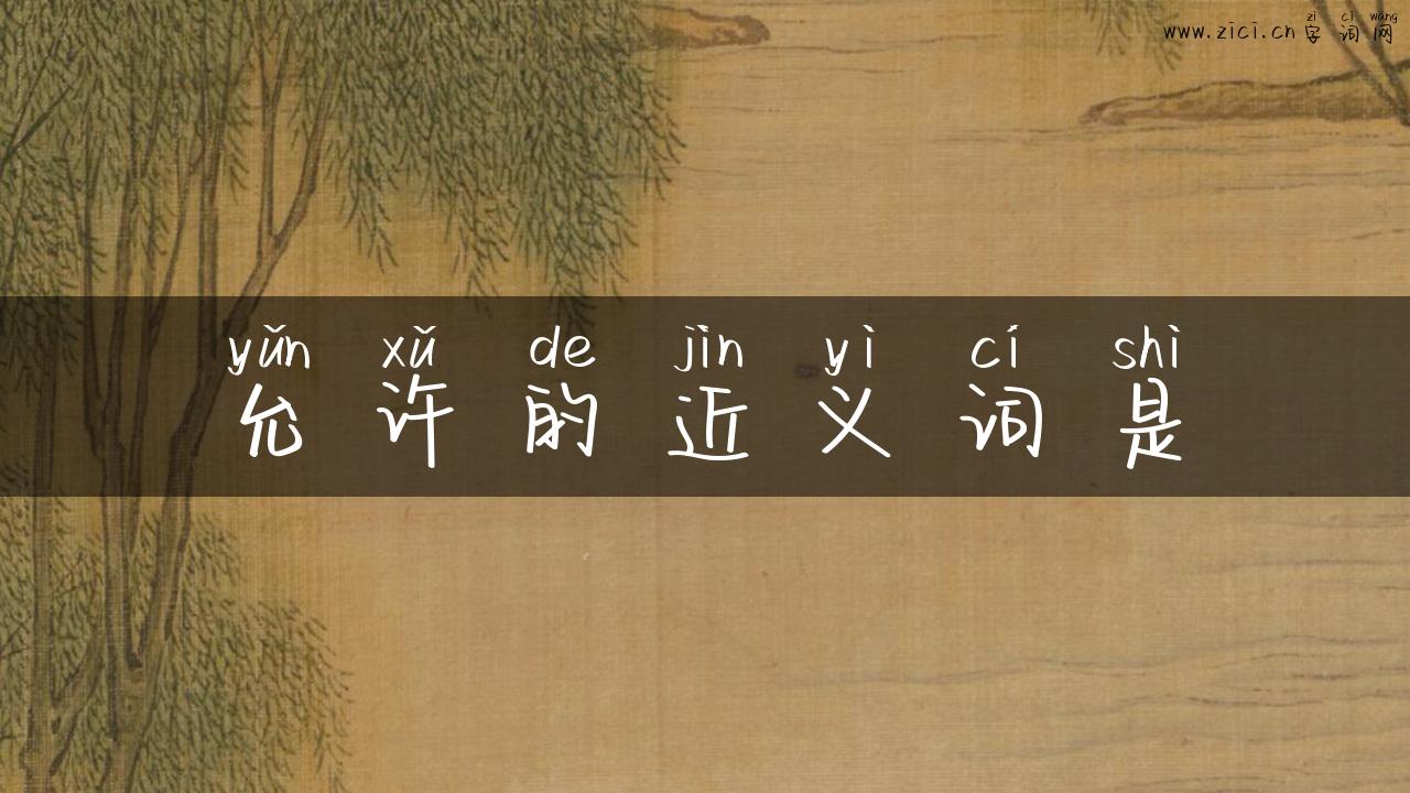 允许的近义词是