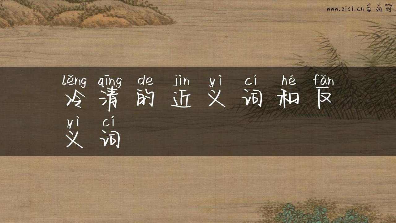 冷清的近义词和反义词