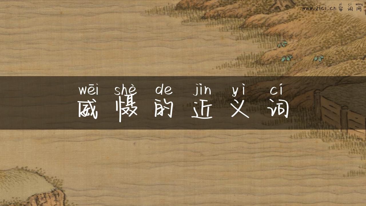 威慑的近义词
