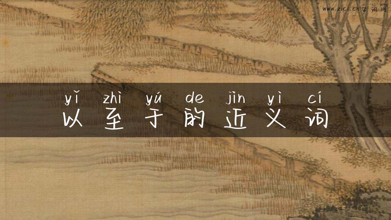 以至于的近义词