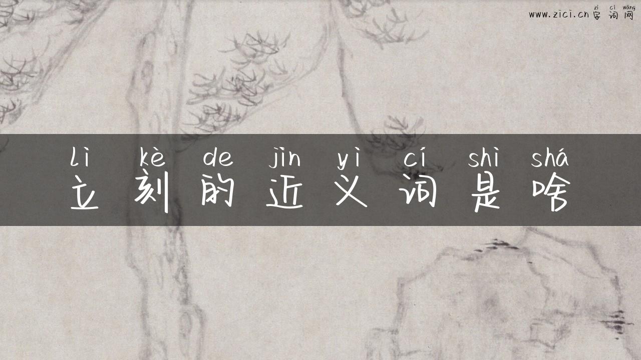立刻的近义词是啥