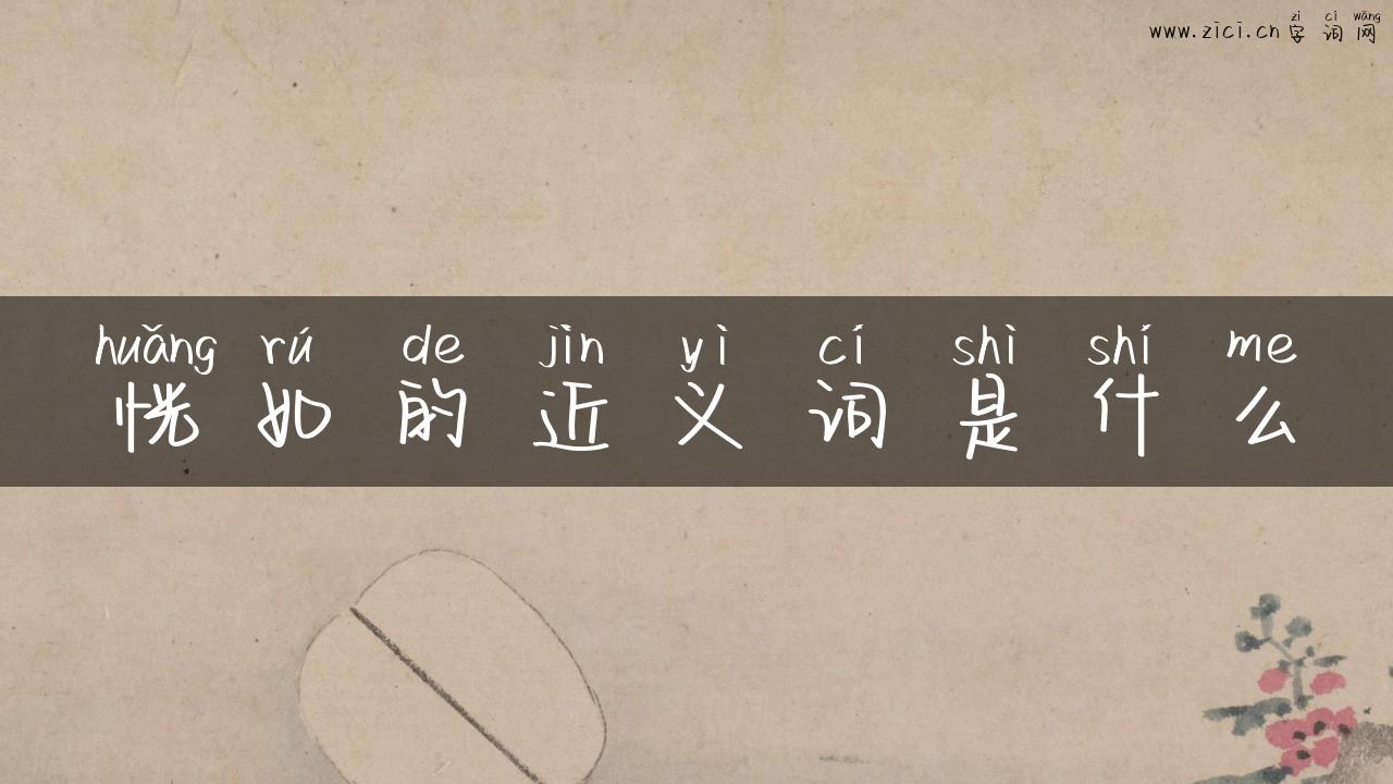 恍如的近义词是什么