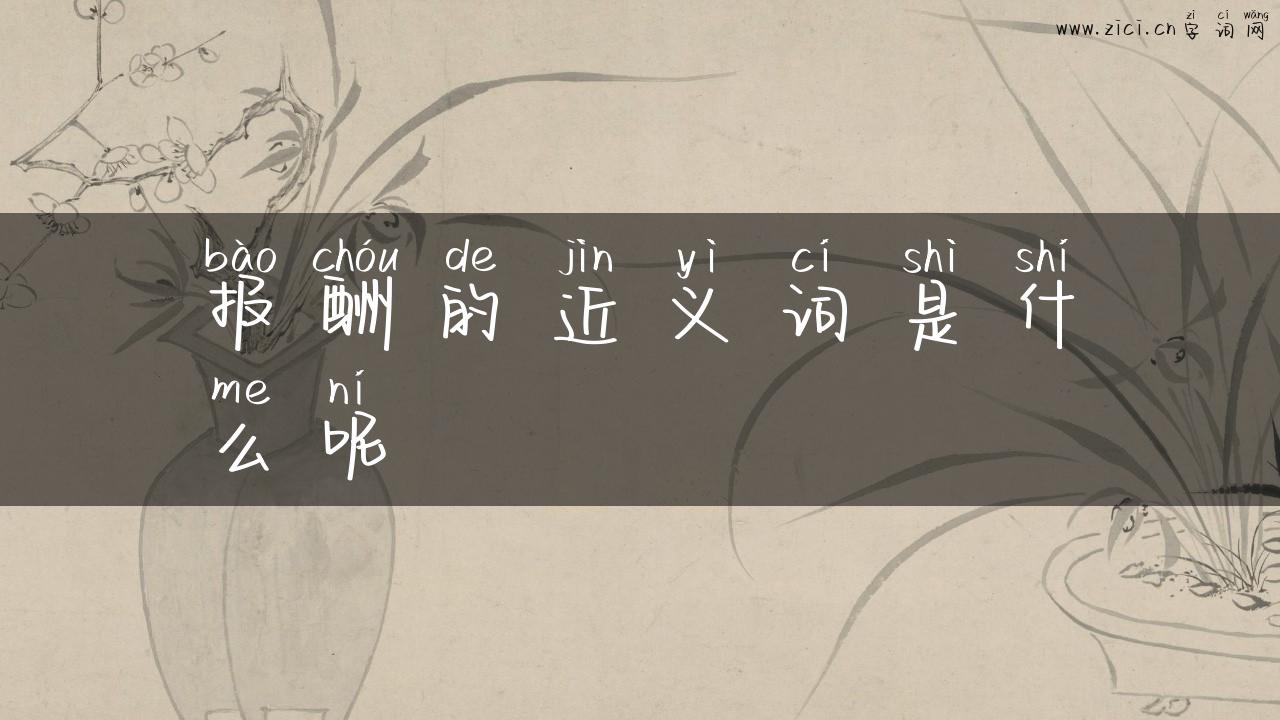 报酬的近义词是什么呢