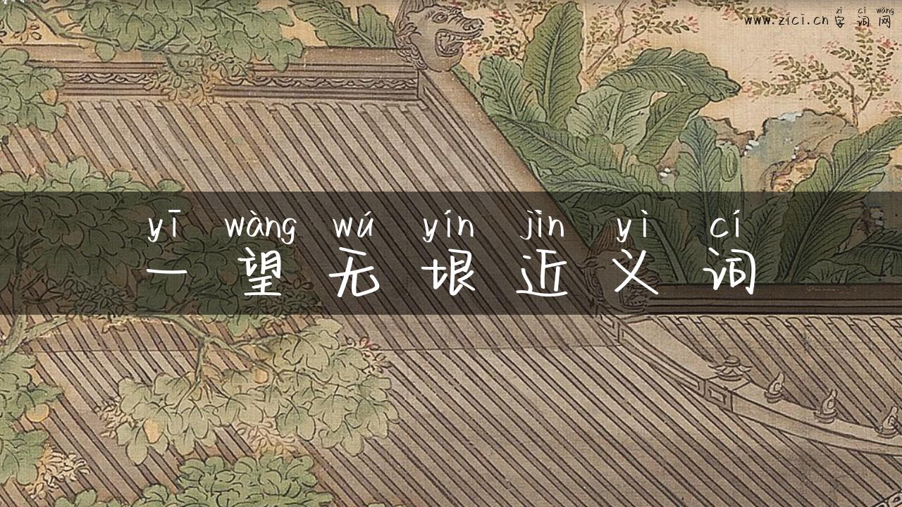 一望无垠近义词