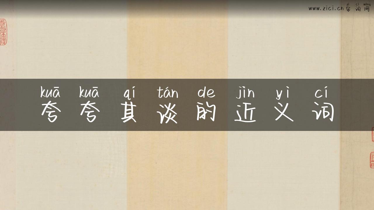 夸夸其谈的近义词