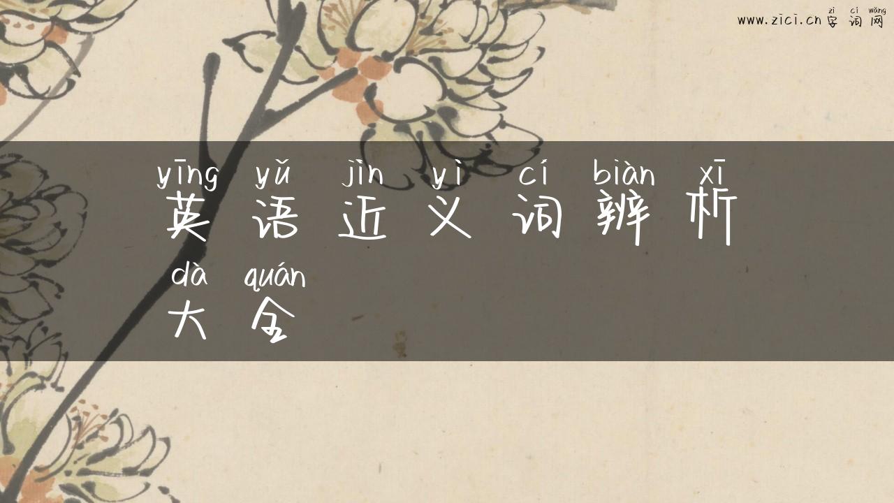 英语近义词辨析大全