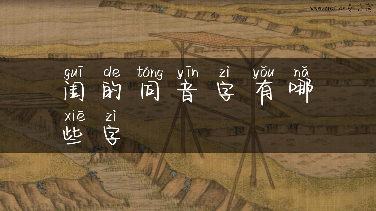 闺的同音字有哪些字