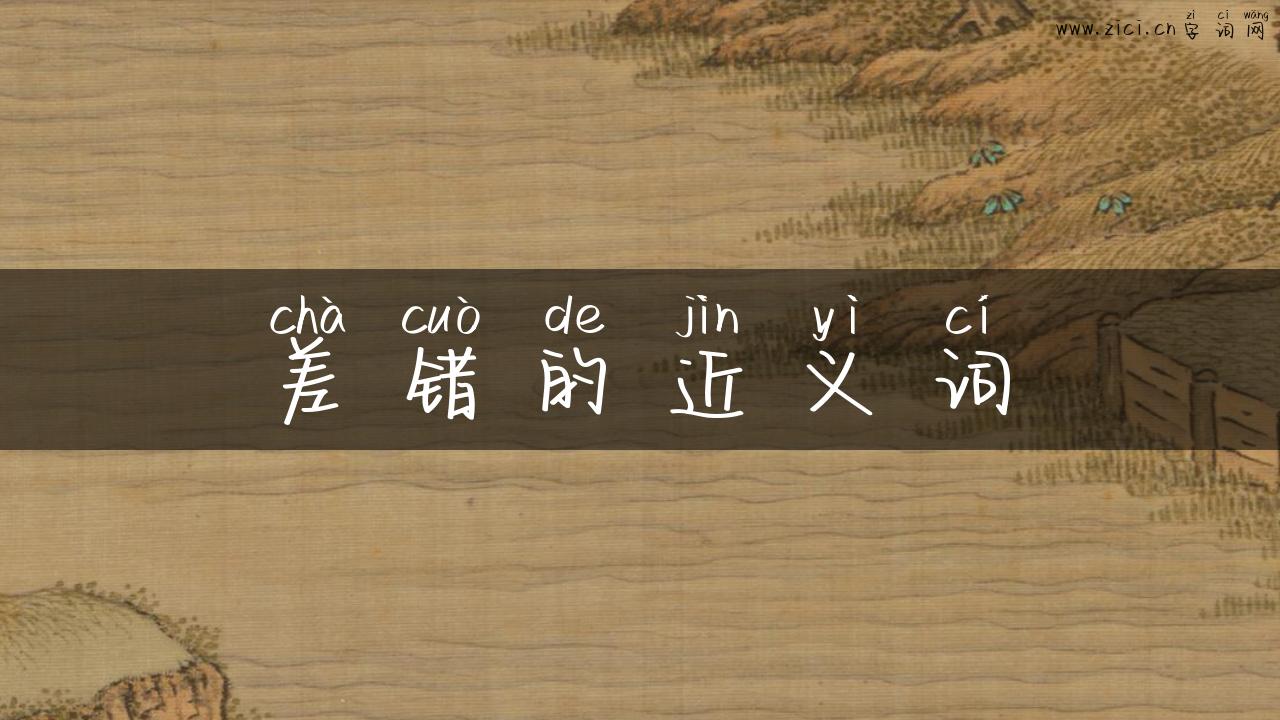 差错的近义词