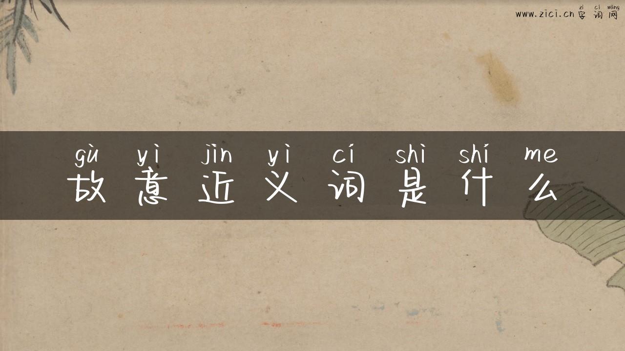 故意近义词是什么