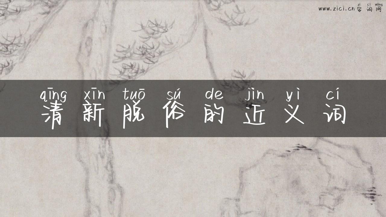 清新脱俗的近义词
