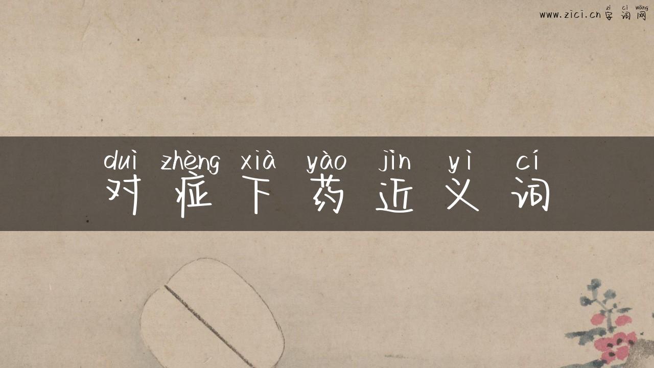 对症下药近义词