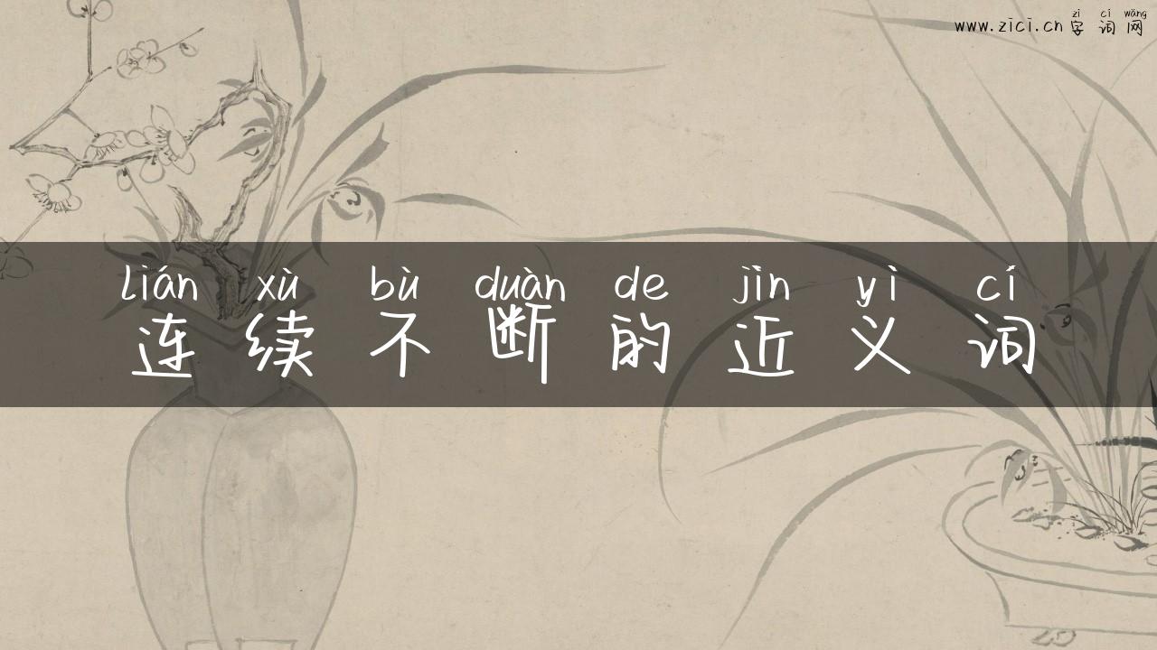 连续不断的近义词