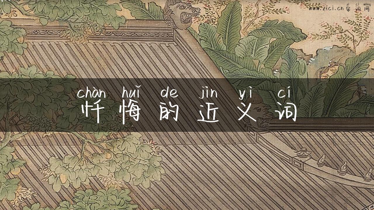 忏悔的近义词