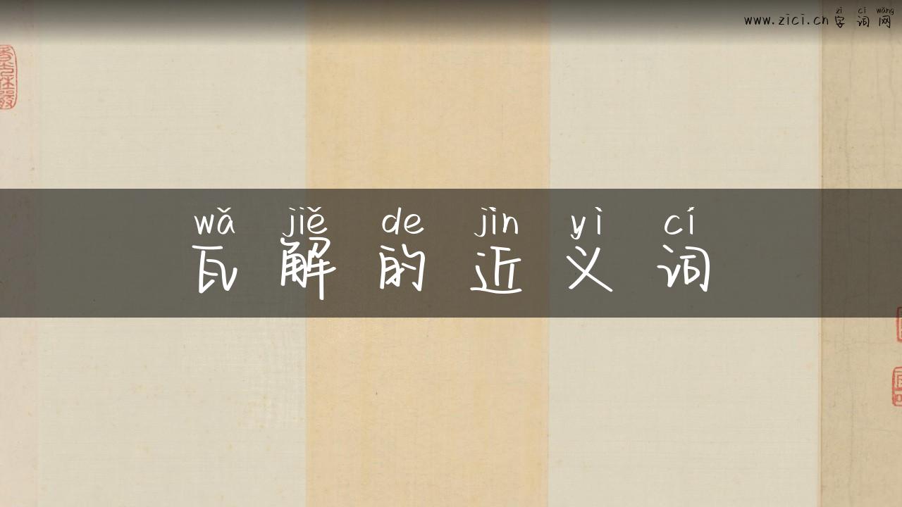 瓦解的近义词