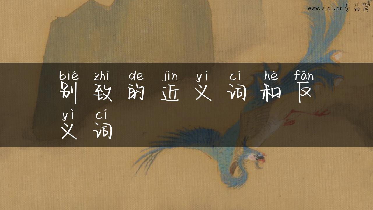 别致的近义词和反义词