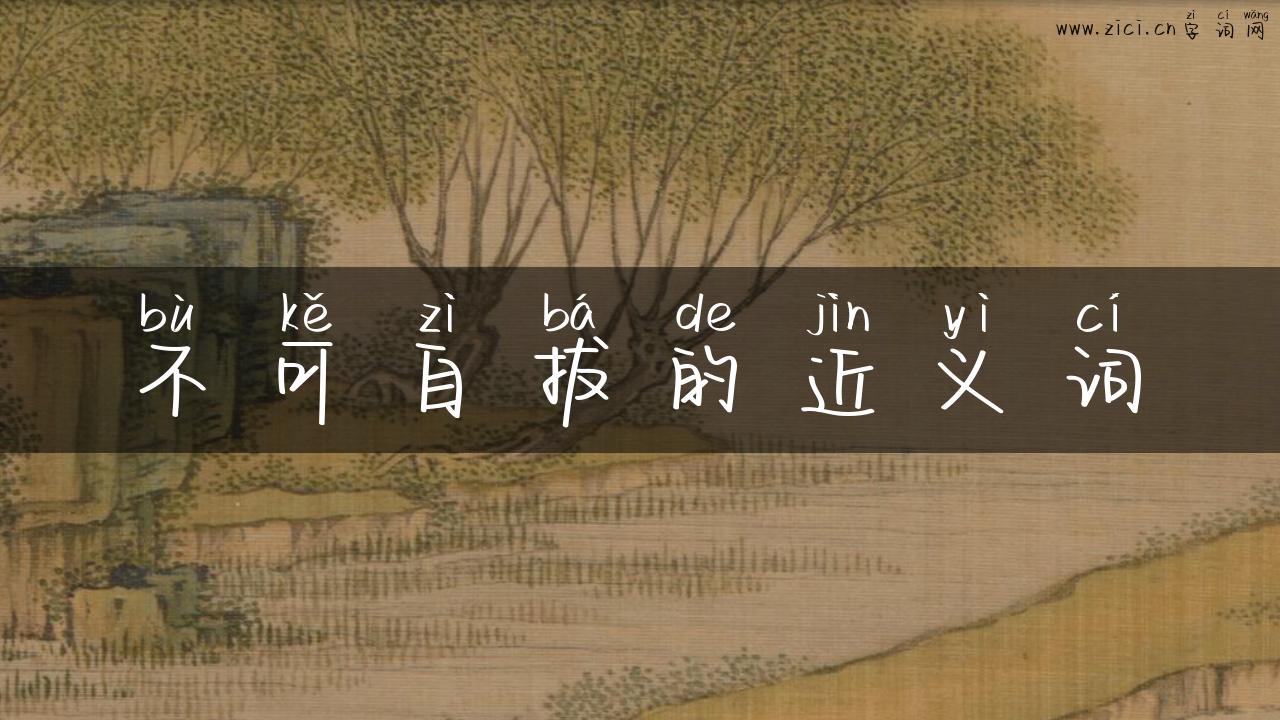 不可自拔的近义词