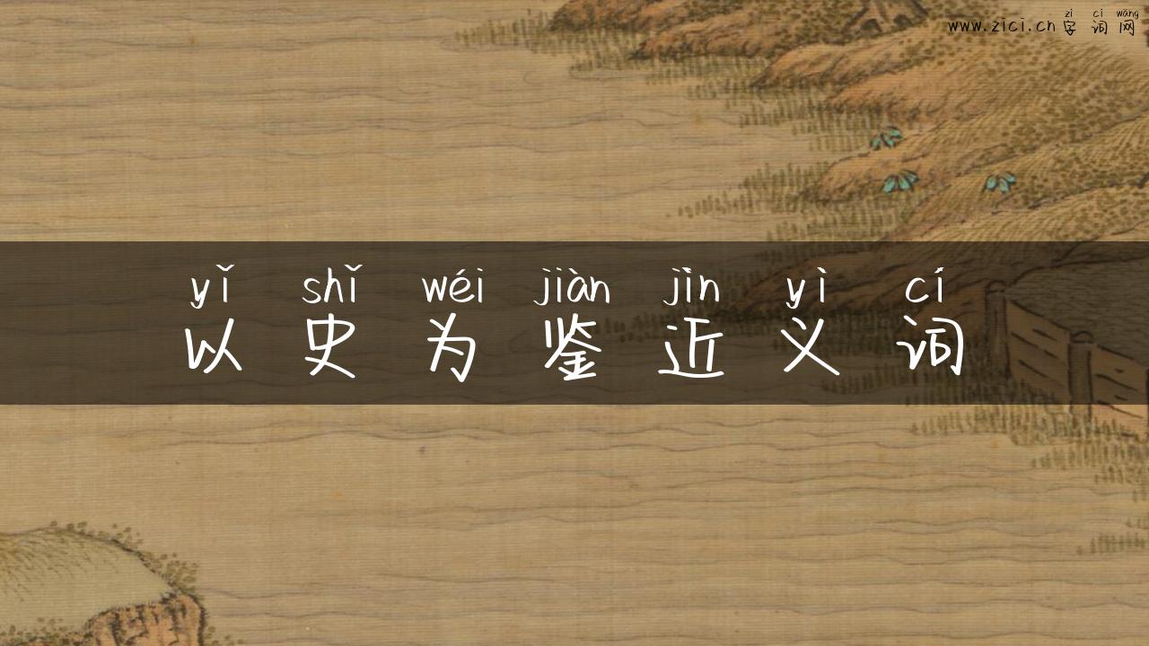 以史为鉴近义词