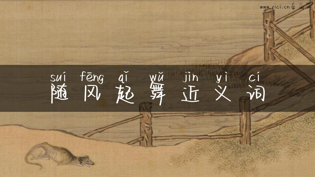 随风起舞近义词