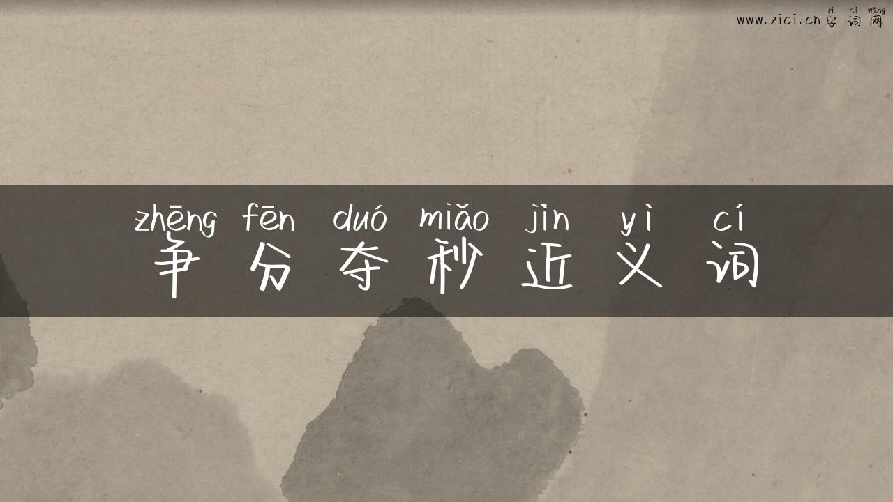 争分夺秒近义词