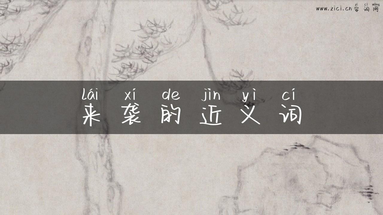 来袭的近义词