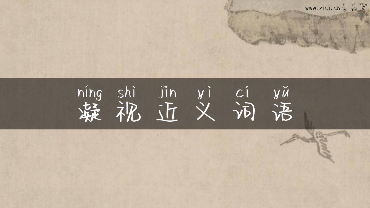 凝视近义词语