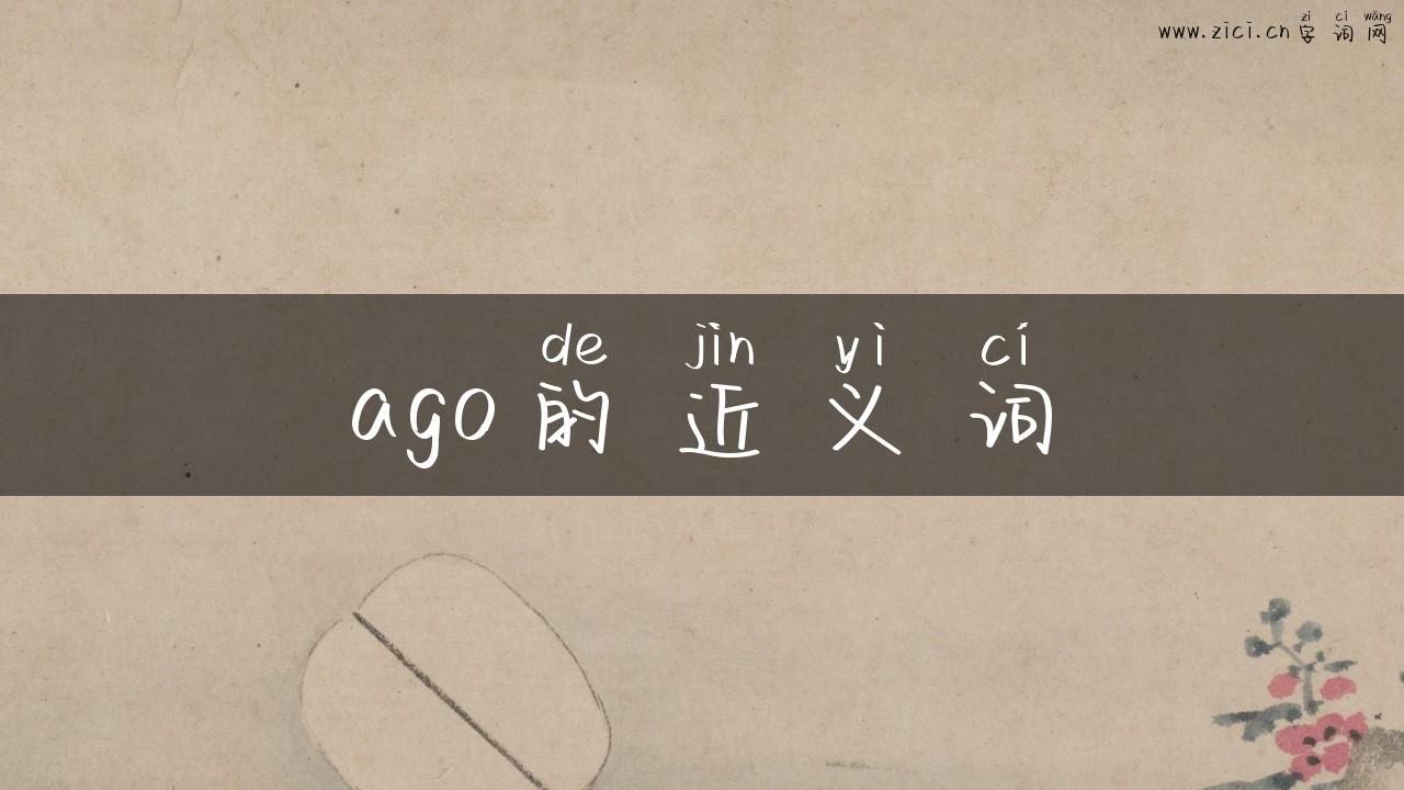 ago的近义词