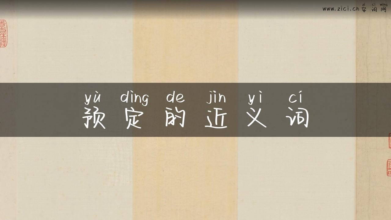 预定的近义词