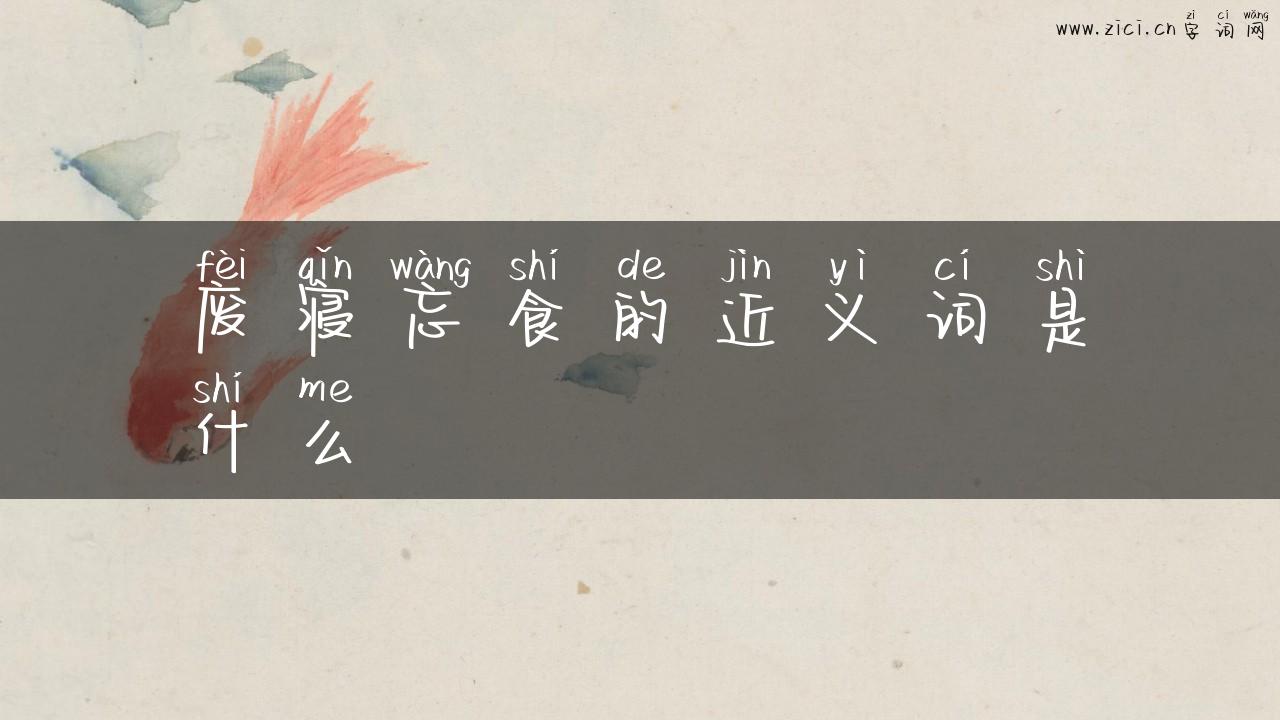 废寝忘食的近义词是什么